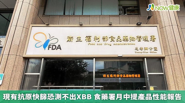 現有抗原快篩恐測不出XBB 食藥署月中提產品性能報告 現有抗原快篩恐測不出XBB 食藥署月中提產品性能報告