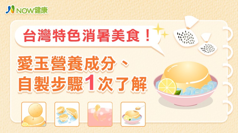 台灣特色消暑美食! 愛玉營養成分、自製步驟1次了解 台灣特色消暑美食! 愛玉營養成分、自製步驟1次了解