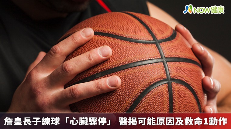 詹皇長子練球「心臟驟停」 醫揭可能原因及救命1動作 詹皇長子練球「心臟驟停」 醫揭可能原因及救命1動作