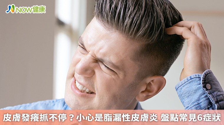 皮膚發癢抓不停?小心是脂漏性皮膚炎 盤點常見6症狀 皮膚發癢抓不停?小心是脂漏性皮膚炎 盤點常見6症狀