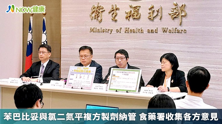 苯巴比妥與氯二氮平複方製劑納管 食藥署收集各方意見 苯巴比妥與氯二氮平複方製劑納管 食藥署收集各方意見
