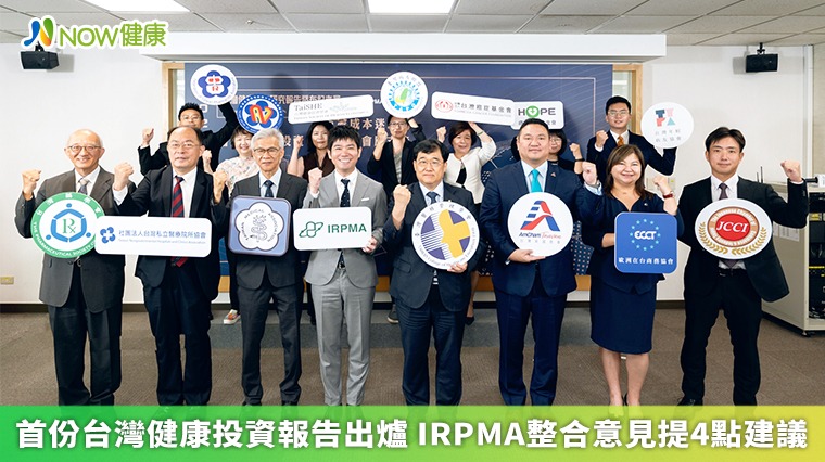 首份台灣健康投資報告出爐 IRPMA整合意見提4點建議 首份台灣健康投資報告出爐 IRPMA整合意見提4點建議