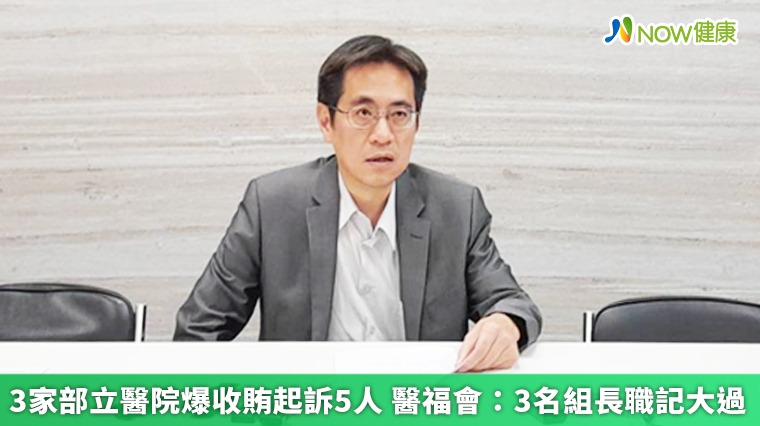 3家部立醫院爆收賄起訴5人 醫福會:3名組長職記大過 3家部立醫院爆收賄起訴5人 醫福會:3名組長職記大過