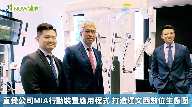 直覺公司MIA行動裝置應用程式 打造達文西數位生態圈 直覺公司MIA行動裝置應用程式 打造達文西數位生態圈