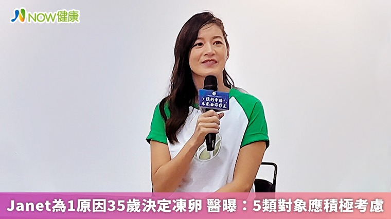 Janet為1原因35歲決定凍卵 醫曝:5類對象應積極考慮 Janet為1原因35歲決定凍卵 醫曝:5類對象應積極考慮