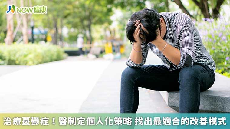 治療憂鬱症!醫制定個人化策略 找出最適合的改善模式 治療憂鬱症!醫制定個人化策略 找出最適合的改善模式