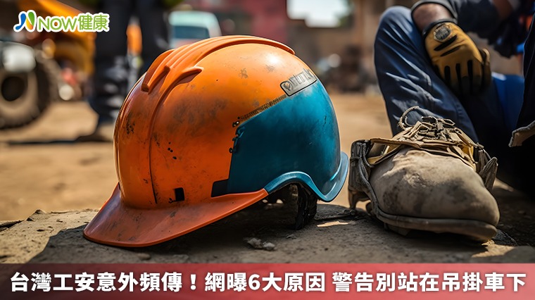 台灣工安意外頻傳!網曝6大原因 警告別站在吊掛車下 台灣工安意外頻傳!網曝6大原因 警告別站在吊掛車下