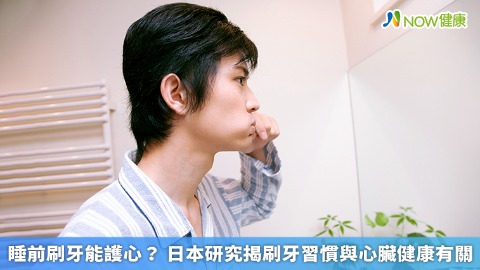 睡前刷牙能護心？ 日本研究揭刷牙習慣與心臟健康有關