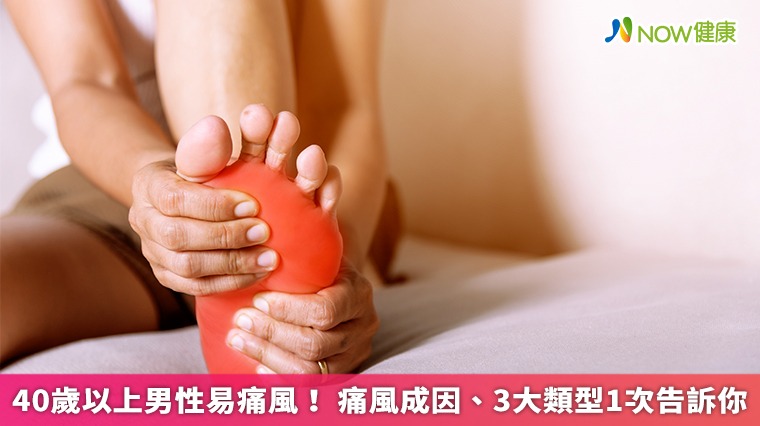 40歲以上男性易痛風! 痛風成因、3大類型1次告訴你 40歲以上男性易痛風! 痛風成因、3大類型1次告訴你