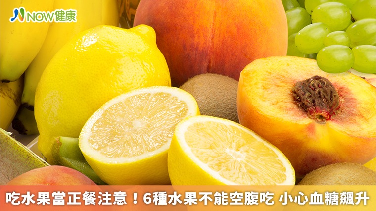 吃水果當正餐注意!6種水果不能空腹吃 小心血糖飆升 吃水果當正餐注意!6種水果不能空腹吃 小心血糖飆升