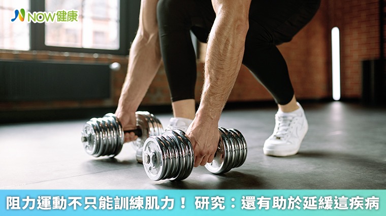 阻力運動不只能訓練肌力! 研究:還有助於延緩這疾病 阻力運動不只能訓練肌力! 研究:還有助於延緩這疾病