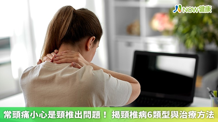 常頭痛小心是頸椎出問題! 揭頸椎病6類型與治療方法 常頭痛小心是頸椎出問題! 揭頸椎病6類型與治療方法