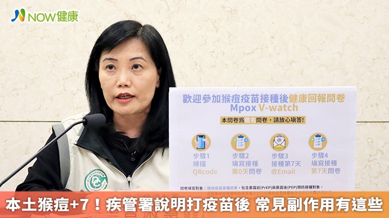 本土猴痘+7!疾管署說明打疫苗後 常見副作用有這些 本土猴痘+7!疾管署說明打疫苗後 常見副作用有這些
