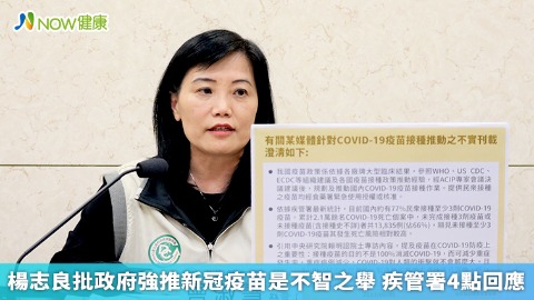 楊志良批政府強推新冠疫苗是不智之舉 疾管署4點回應