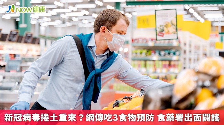新冠病毒捲土重來?網傳吃3食物預防 食藥署出面闢謠 新冠病毒捲土重來?網傳吃3食物預防 食藥署出面闢謠