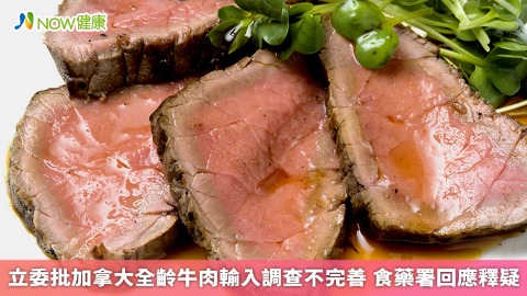 立委批加拿大全齡牛肉輸入調查不完善 食藥署回應釋疑