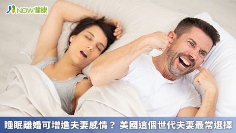 睡眠離婚可增進夫妻感情？ 美國這個世代夫妻最常選擇