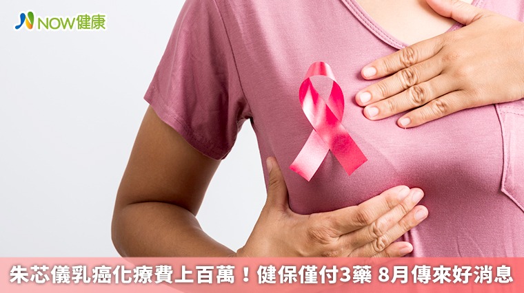 朱芯儀乳癌化療費上百萬!健保僅付3藥 8月傳來好消息 朱芯儀乳癌化療費上百萬!健保僅付3藥 8月傳來好消息