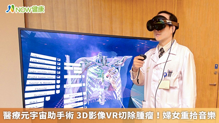 醫療元宇宙助手術 3D影像VR切除腫瘤！婦女重拾音樂