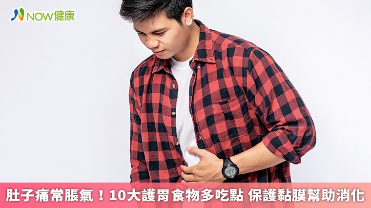 肚子痛常脹氣!10大護胃食物多吃點 保護黏膜幫助消化 肚子痛常脹氣!10大護胃食物多吃點 保護黏膜幫助消化