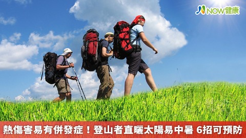 熱傷害易有併發症！登山者直曬太陽易中暑 6招可預防