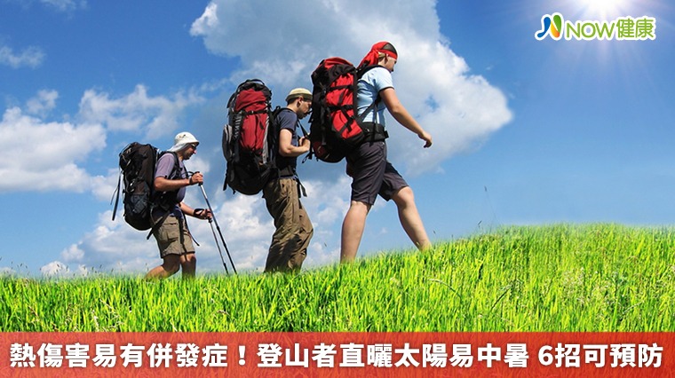 熱傷害易有併發症!登山者直曬太陽易中暑 6招可預防 熱傷害易有併發症!登山者直曬太陽易中暑 6招可預防