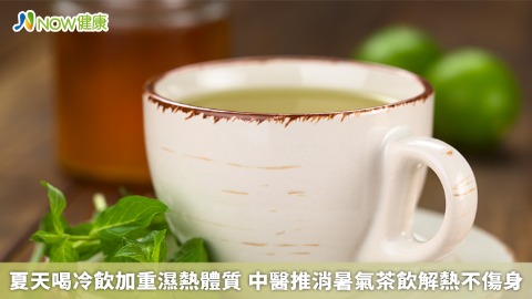 夏天喝冷飲加重濕熱體質 中醫推消暑氣茶飲解熱不傷身