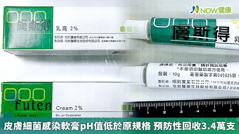 皮膚細菌感染軟膏pH值低於原規格 預防性回收3.4萬支