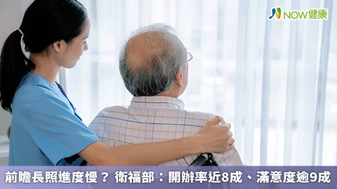 前瞻長照進度慢？ 衛福部：開辦率近8成、滿意度逾9成