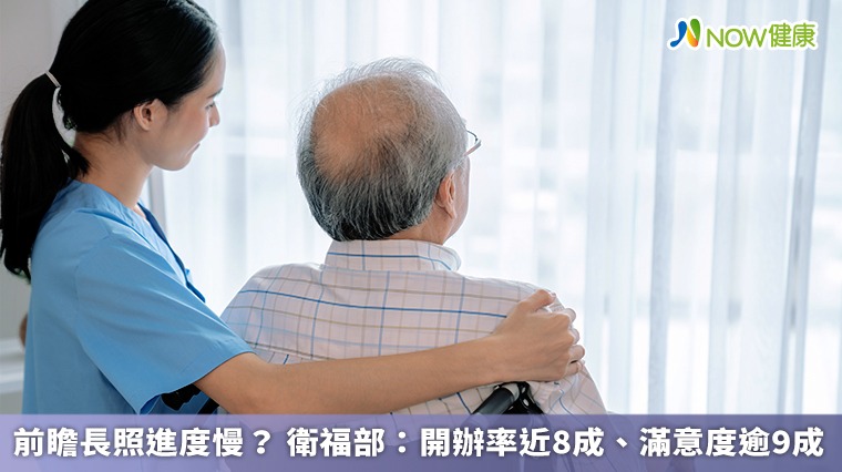 前瞻長照進度慢? 衛福部:開辦率近8成、滿意度逾9成 前瞻長照進度慢? 衛福部:開辦率近8成、滿意度逾9成