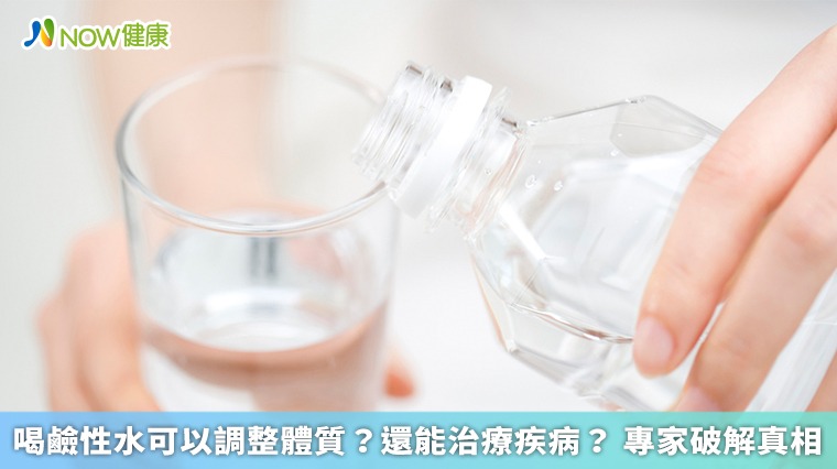 喝鹼性水可以調整體質？還能治療疾病？ 專家破解真相