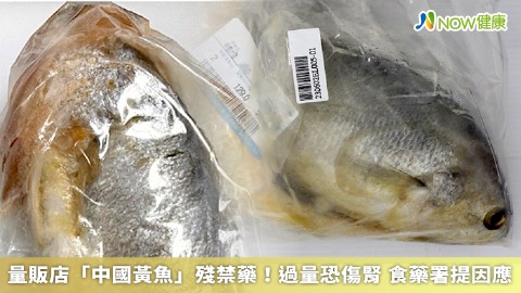 量販店「中國黃魚」殘禁藥！過量恐傷腎 食藥署提因應