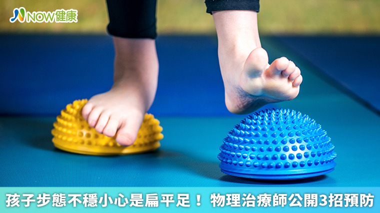 孩子步態不穩小心是扁平足! 物理治療師公開3招預防 孩子步態不穩小心是扁平足! 物理治療師公開3招預防