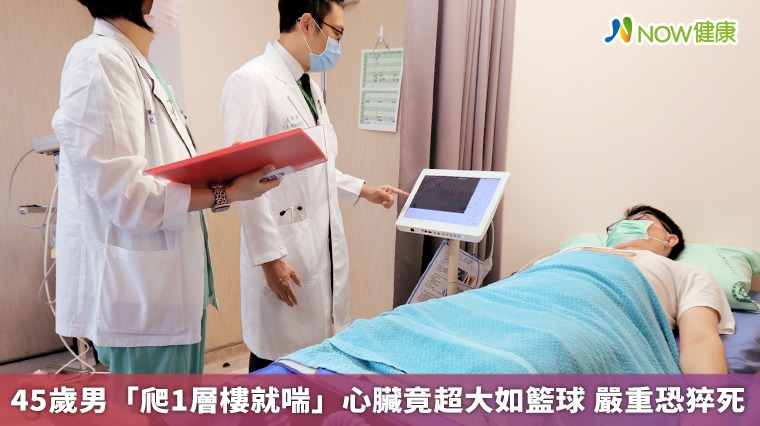 45歲男「爬1層樓就喘」心臟竟超大如籃球 嚴重恐猝死 45歲男「爬1層樓就喘」心臟竟超大如籃球 嚴重恐猝死