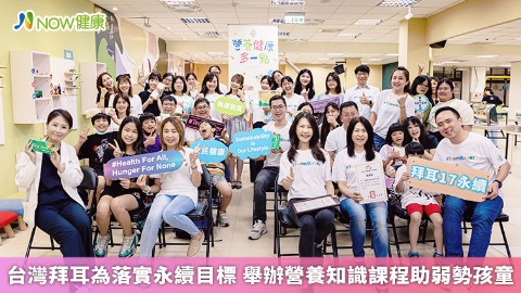 台灣拜耳為落實永續目標 舉辦營養知識課程助弱勢孩童