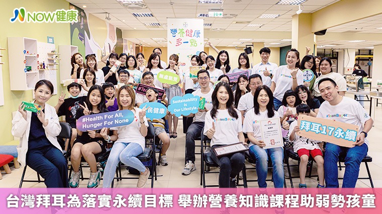 台灣拜耳為落實永續目標 舉辦營養知識課程助弱勢孩童 台灣拜耳為落實永續目標 舉辦營養知識課程助弱勢孩童