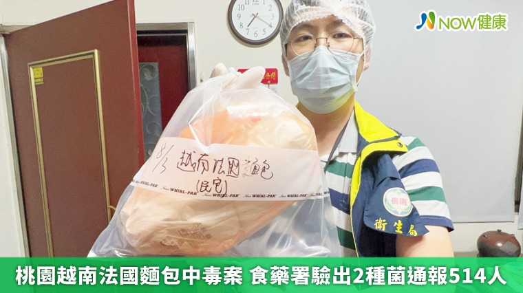 桃園越南法國麵包中毒案 食藥署驗出2種菌通報514人 桃園越南法國麵包中毒案 食藥署驗出2種菌通報514人