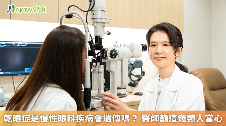 乾眼症是慢性眼科疾病會遺傳嗎? 醫師籲這幾類人當心 乾眼症是慢性眼科疾病會遺傳嗎? 醫師籲這幾類人當心