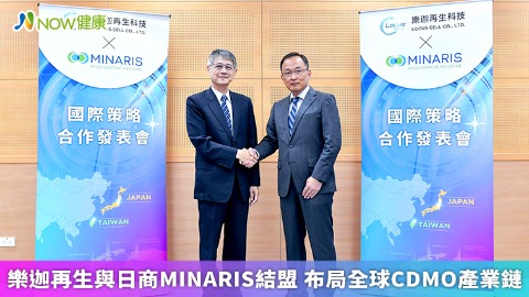 樂迦再生與日商MINARIS結盟 布局全球CDMO產業鏈