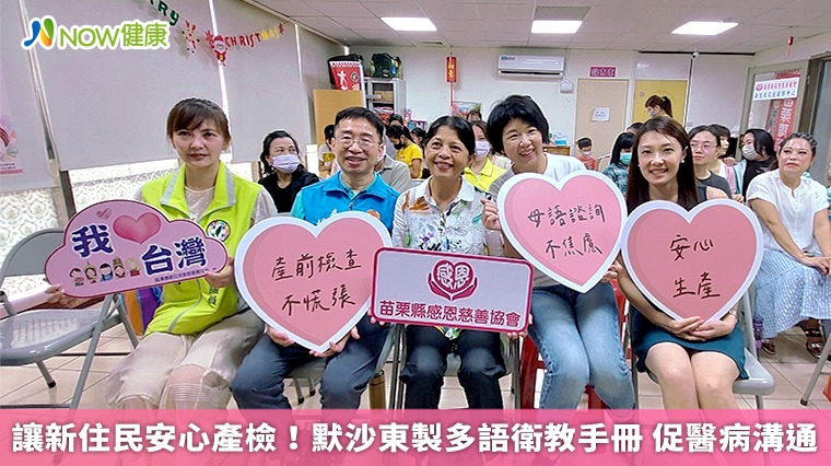  讓新住民安心產檢！默沙東製多語衛教手冊 促醫病溝通