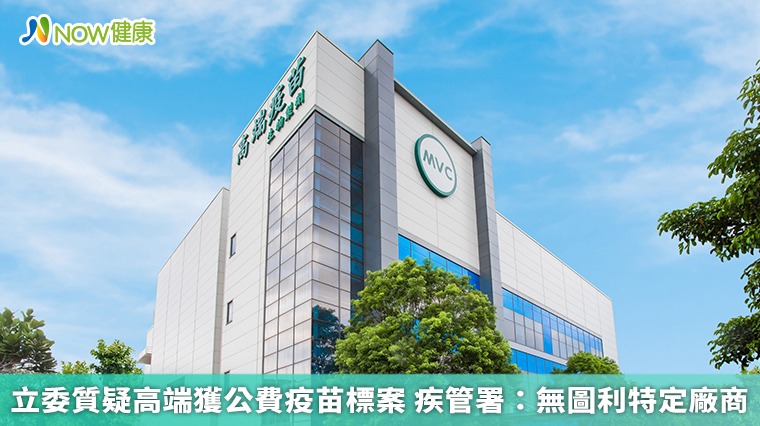 立委質疑高端獲公費疫苗標案 疾管署:無圖利特定廠商 立委質疑高端獲公費疫苗標案 疾管署:無圖利特定廠商