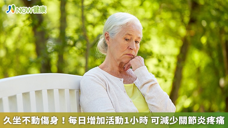 久坐不動傷身!每日增加活動1小時 可減少關節炎疼痛 久坐不動傷身!每日增加活動1小時 可減少關節炎疼痛