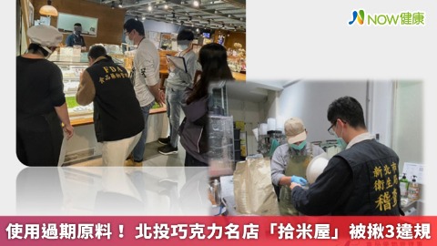 使用過期原料！ 北投巧克力名店「拾米屋」被揪3違規