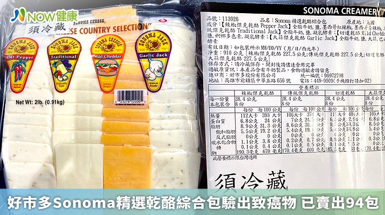 好市多Sonoma精選乾酪綜合包驗出致癌物 已賣出94包 好市多Sonoma精選乾酪綜合包驗出致癌物 已賣出94包