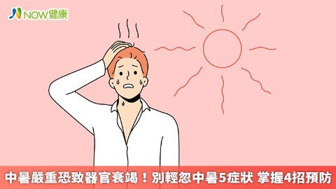中暑嚴重恐致器官衰竭！別輕忽中暑5症狀 掌握4招預防