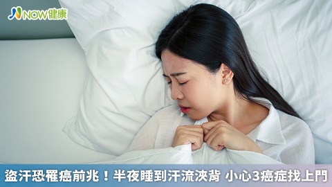 盜汗恐罹癌前兆！半夜睡到汗流浹背 小心3癌症找上門