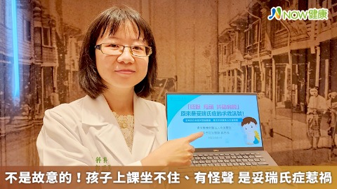 不是故意的！孩子上課坐不住、有怪聲 是妥瑞氏症惹禍