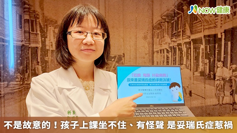 不是故意的!孩子上課坐不住、有怪聲 是妥瑞氏症惹禍 不是故意的!孩子上課坐不住、有怪聲 是妥瑞氏症惹禍