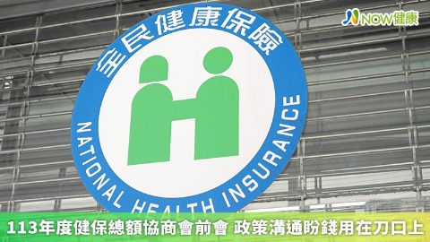 113年度健保總額協商會前會 政策溝通盼錢用在刀口上