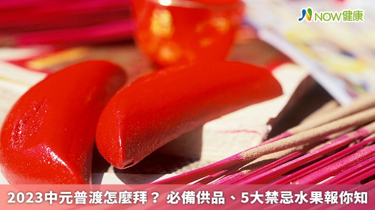 2023中元普渡怎麼拜? 必備供品、5大禁忌水果報你知 2023中元普渡怎麼拜? 必備供品、5大禁忌水果報你知